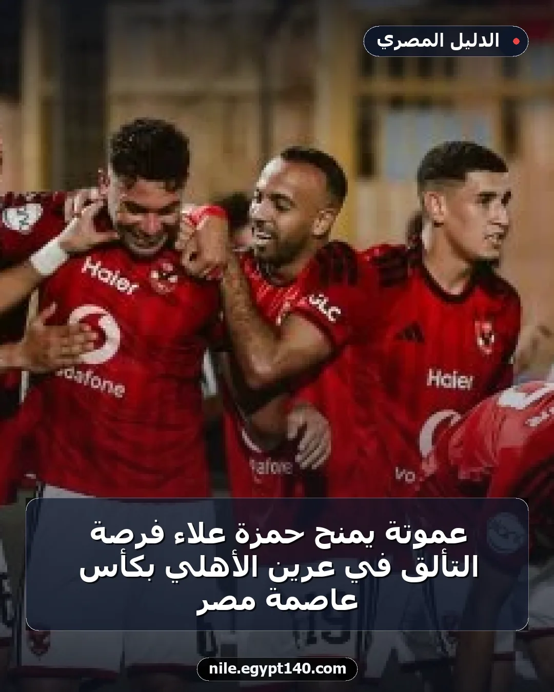 عموتة يمنح حمزة علاء فرصة التألق في عرين الأهلي بكأس عاصمة مصر