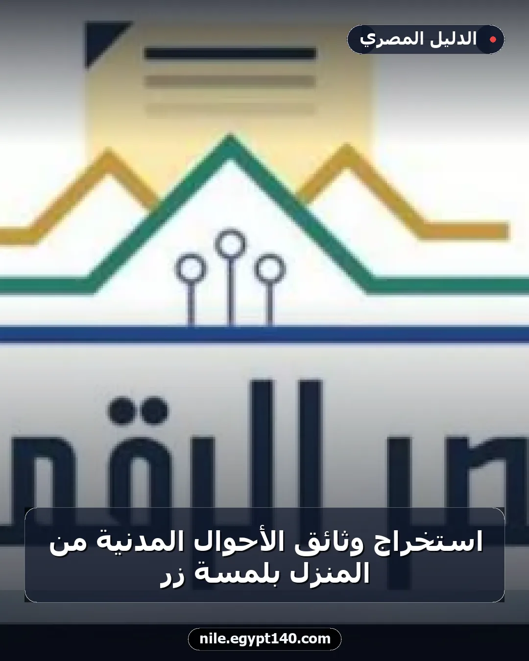 استخراج وثائق الأحوال المدنية من المنزل بلمسة زر