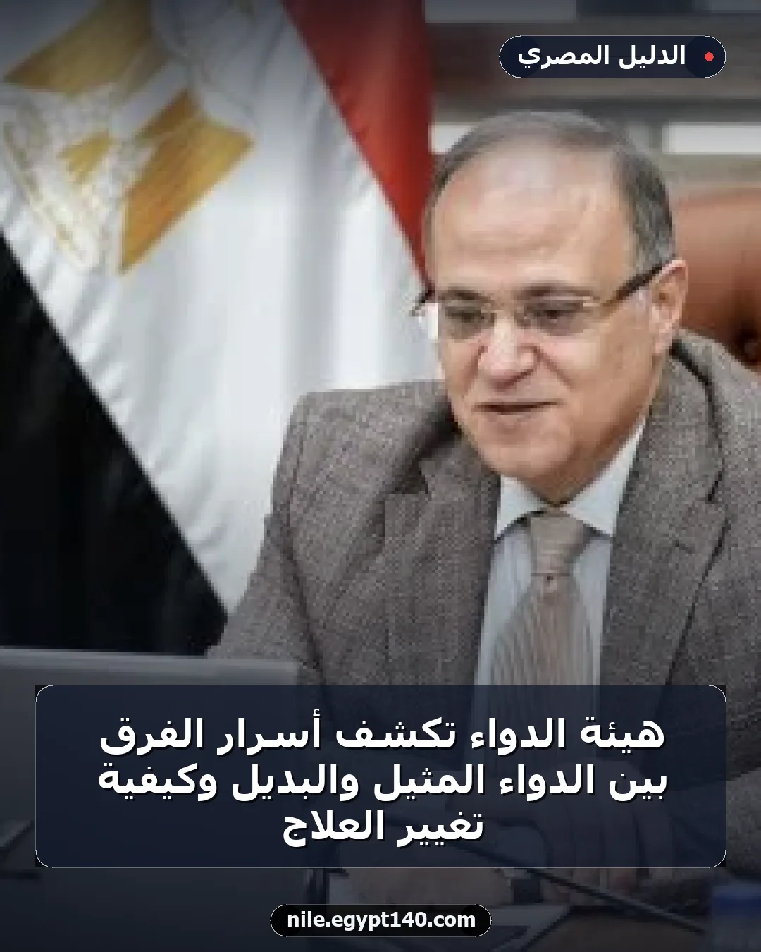 هيئة الدواء تكشف أسرار الفرق بين الدواء المثيل والبديل وكيفية تغيير العلاج
