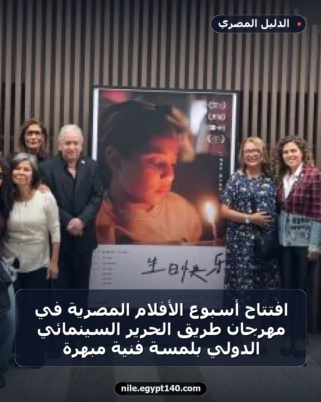 افتتاح أسبوع الأفلام المصرية في مهرجان طريق الحرير السينمائي الدولي بلمسة فنية مبهرة