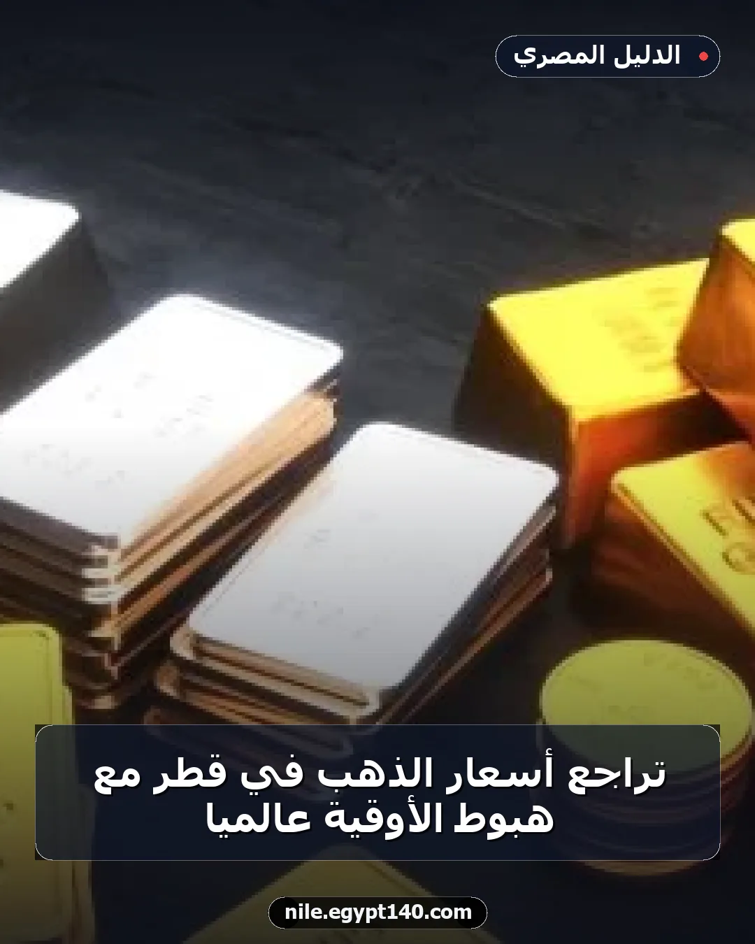 تراجع أسعار الذهب في قطر مع هبوط الأوقية عالميًا