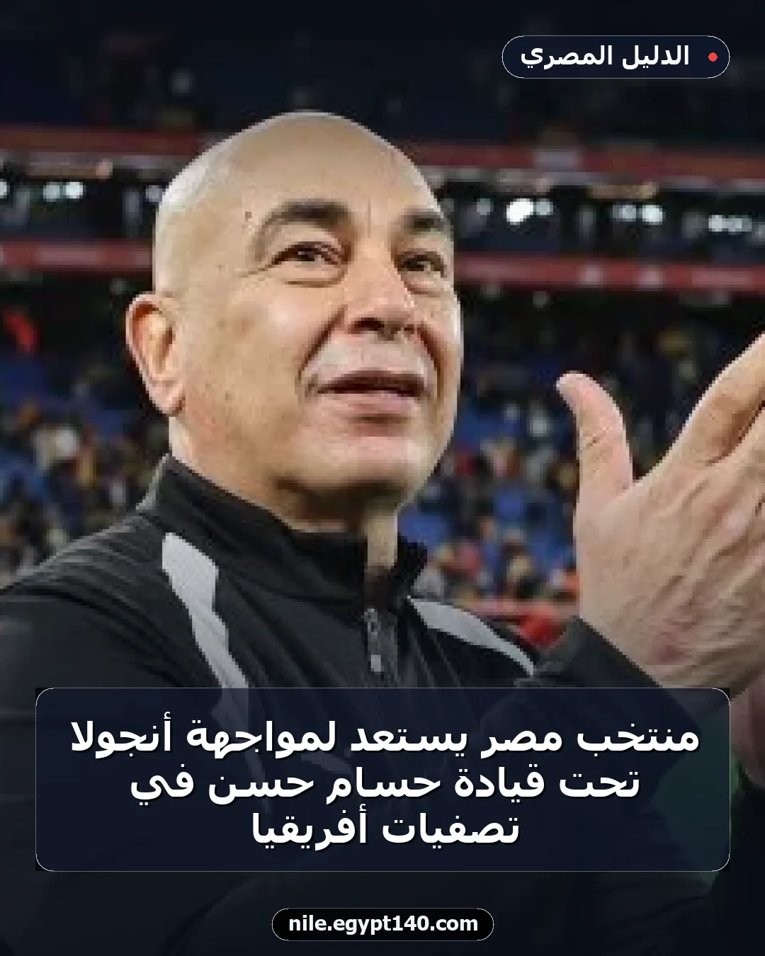 منتخب مصر يستعد لمواجهة أنجولا تحت قيادة حسام حسن في تصفيات أفريقيا