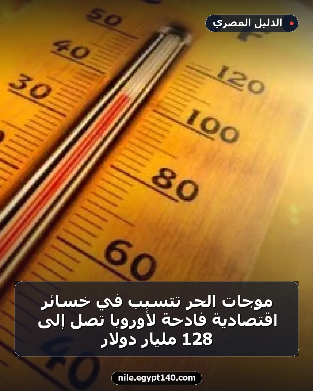 موجات الحر تتسبب في خسائر اقتصادية فادحة لأوروبا تصل إلى 128 مليار دولار