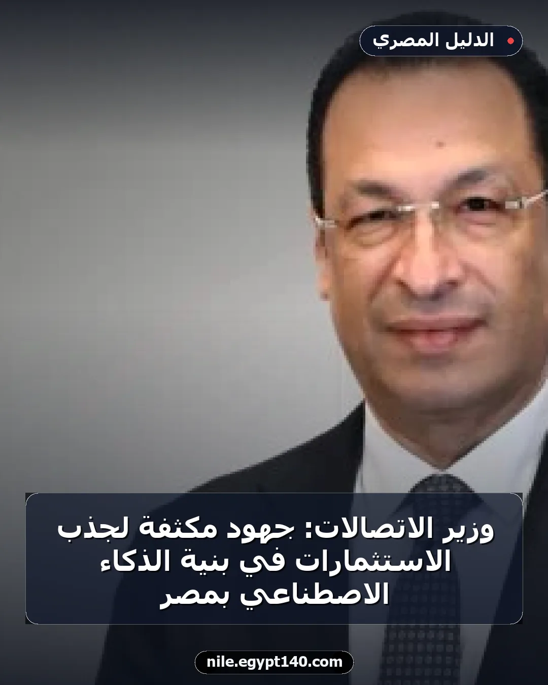 وزير الاتصالات: جهود مكثفة لجذب الاستثمارات في بنية الذكاء الاصطناعي بمصر