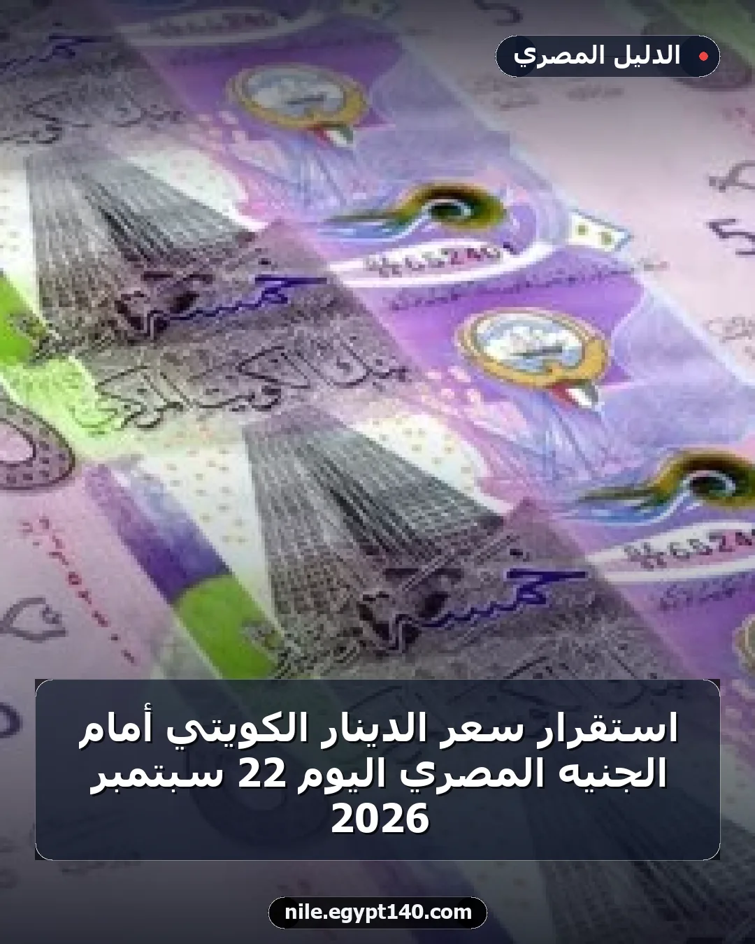 استقرار سعر الدينار الكويتي أمام الجنيه المصري اليوم 22 سبتمبر 2026