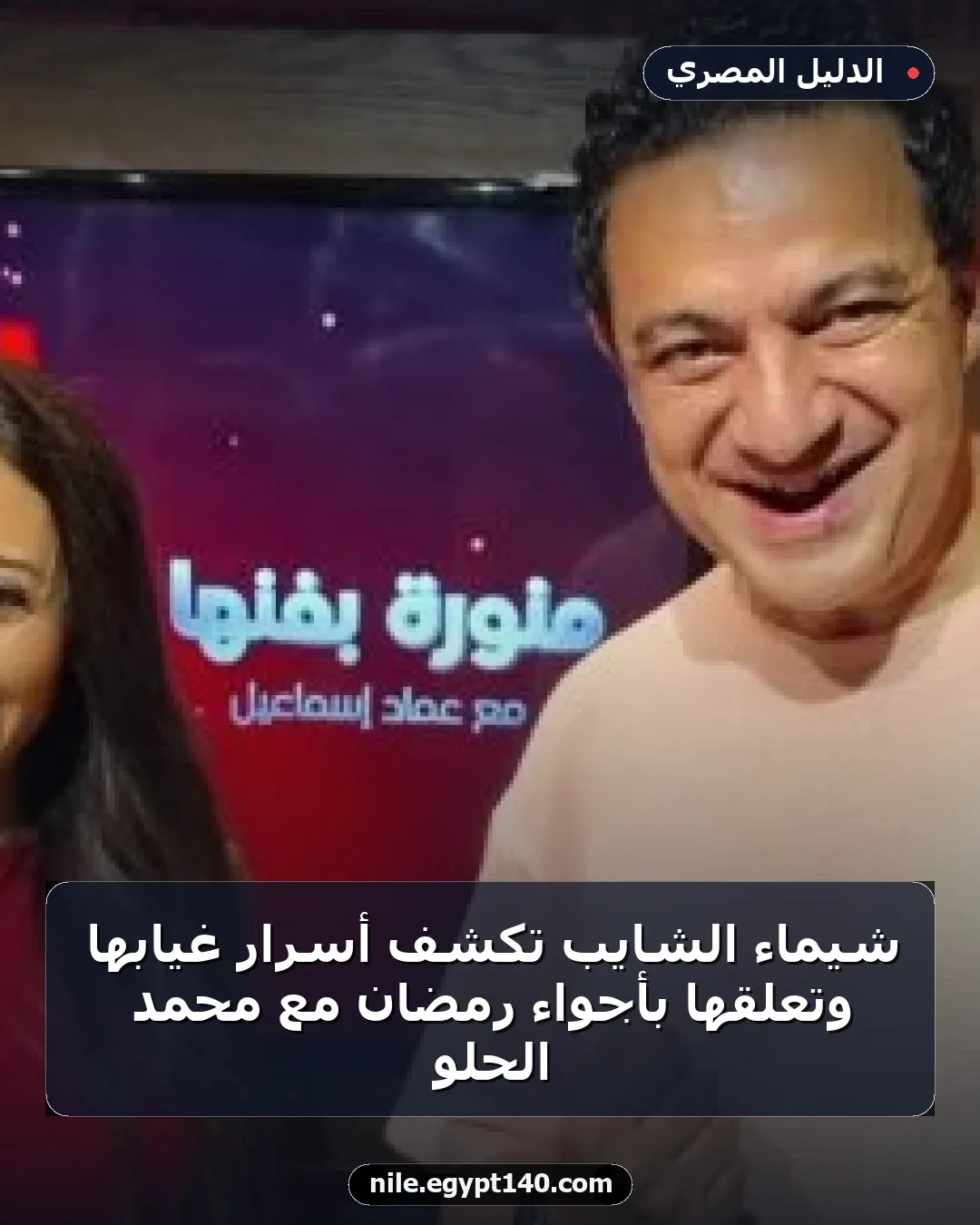 شيماء الشايب تكشف أسرار غيابها وتعلّقها بأجواء رمضان مع محمد الحلو