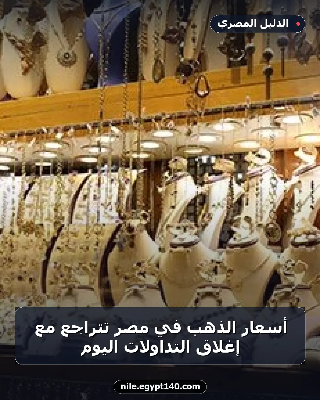 أسعار الذهب في مصر تتراجع مع إغلاق التداولات اليوم