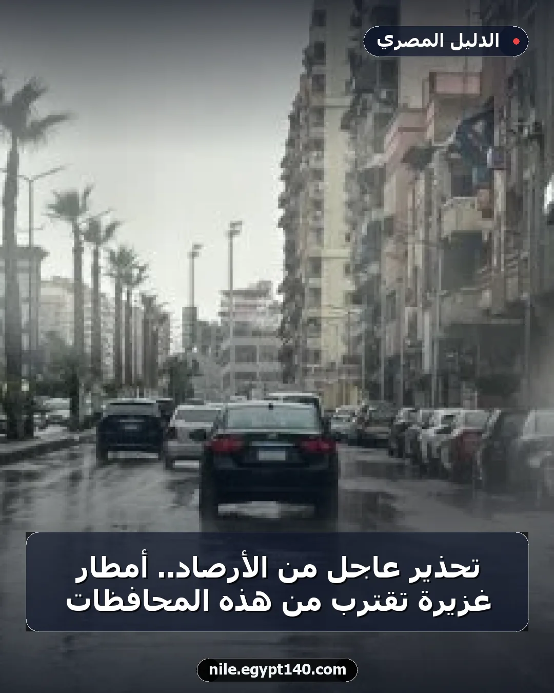 تحذير عاجل من الأرصاد.. أمطار غزيرة تقترب من هذه المحافظات