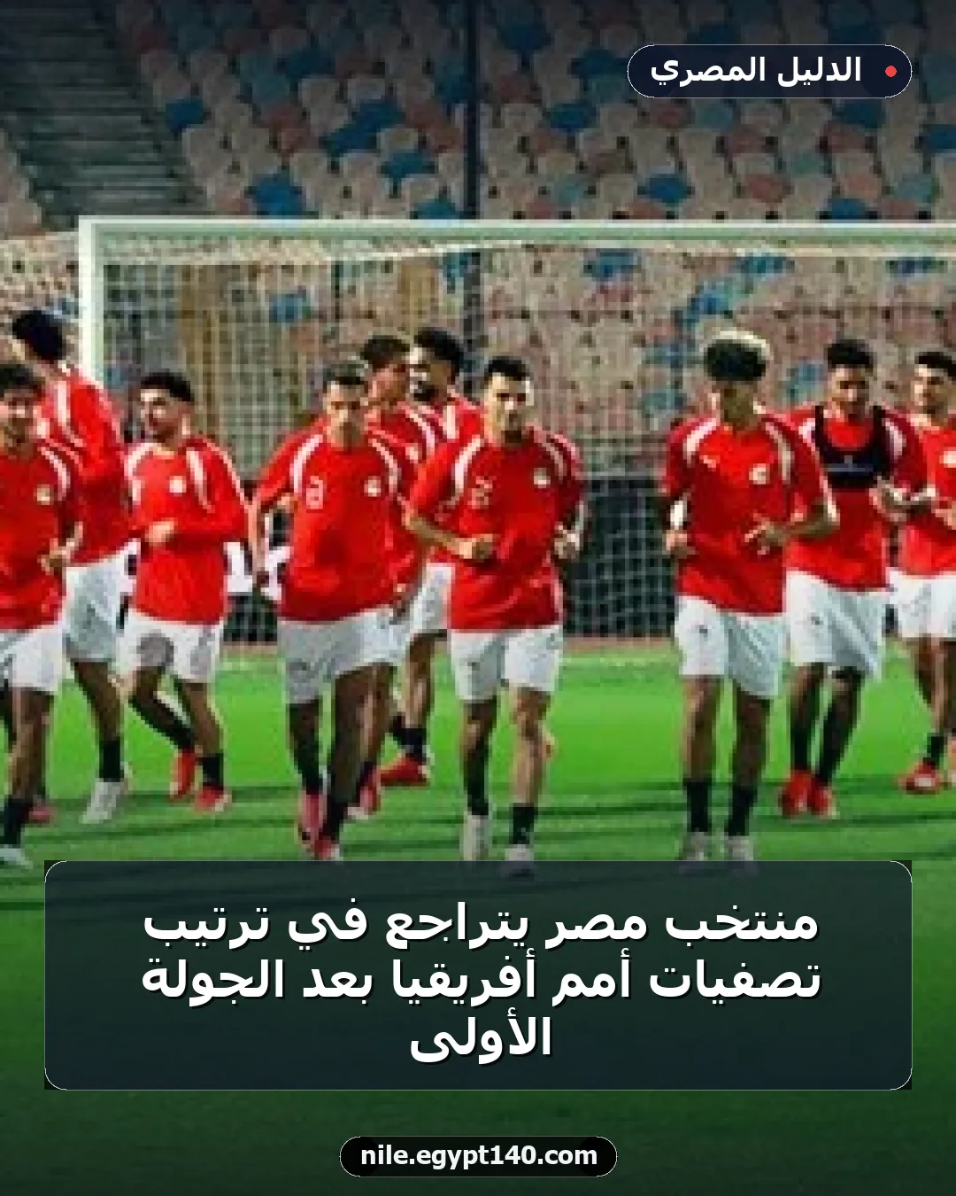 منتخب مصر يتراجع في ترتيب تصفيات أمم أفريقيا بعد الجولة الأولى
