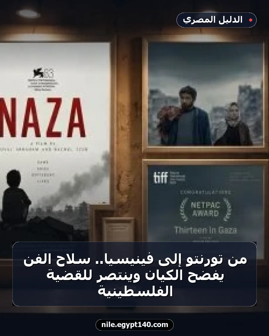 من تورنتو إلى فينيسيا.. سلاح الفن يفضح الكيان وينتصر للقضية الفلسطينية