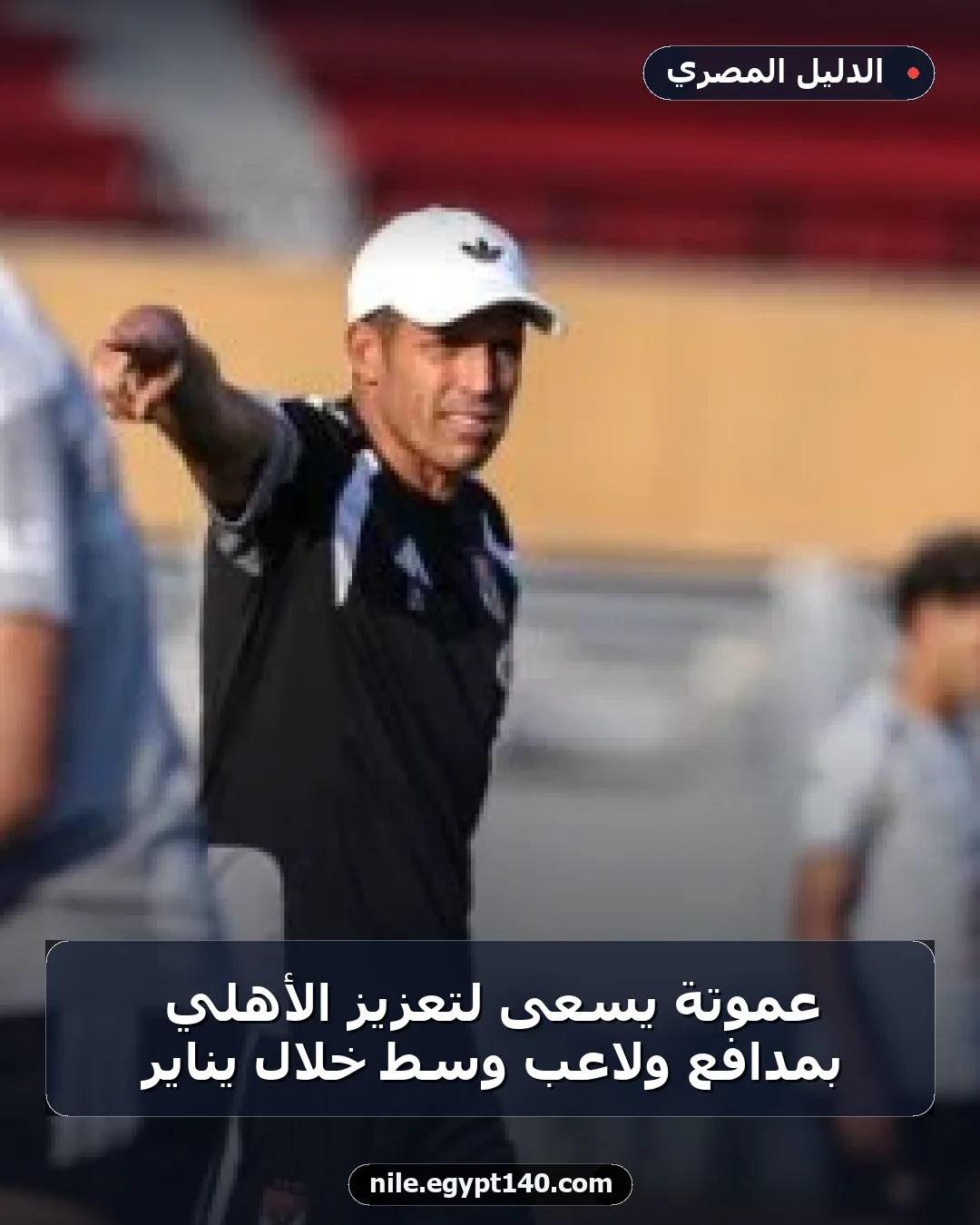 عموتة يسعى لتعزيز الأهلي بمدافع ولاعب وسط خلال يناير