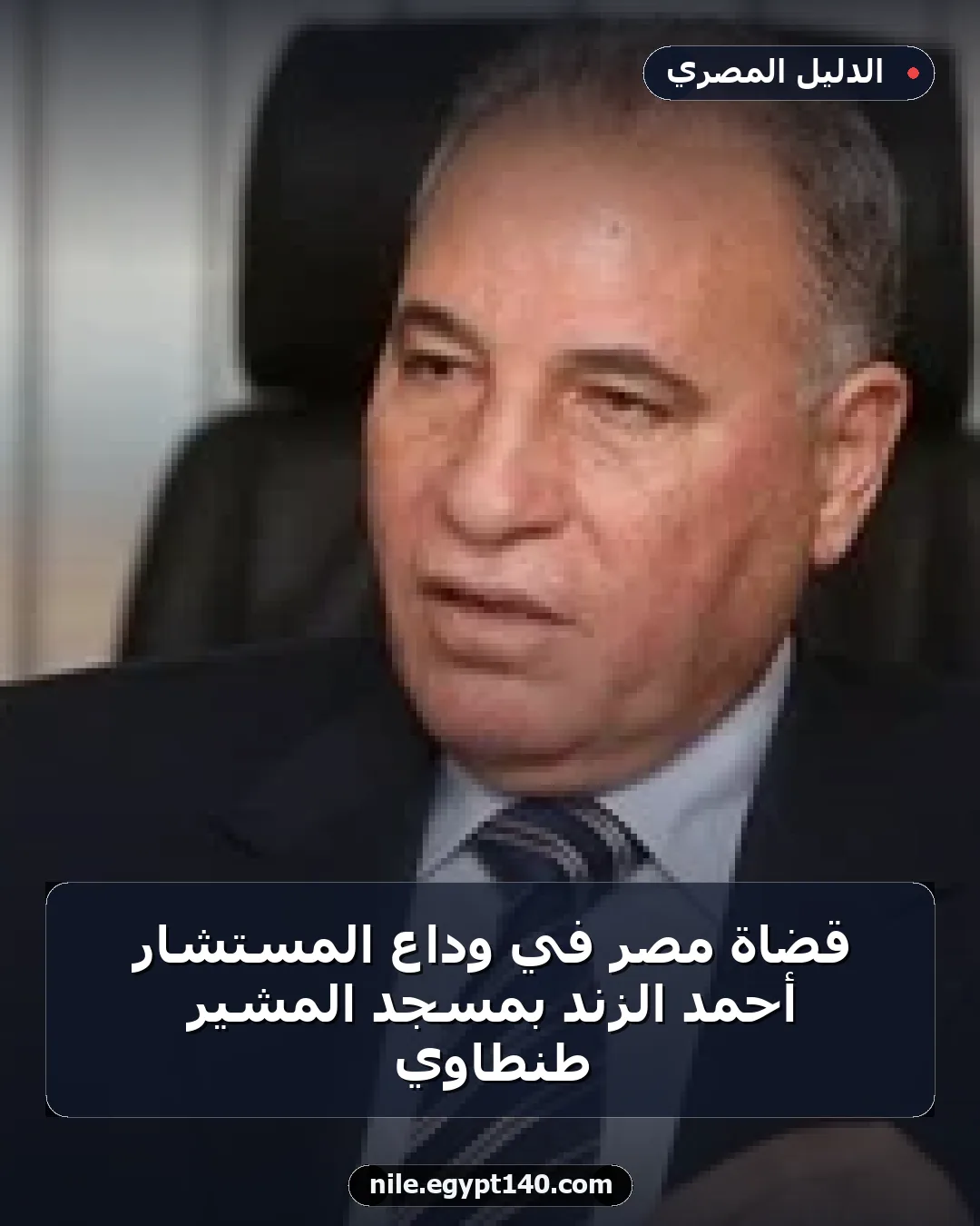 قضاة مصر في وداع المستشار أحمد الزند بمسجد المشير طنطاوي