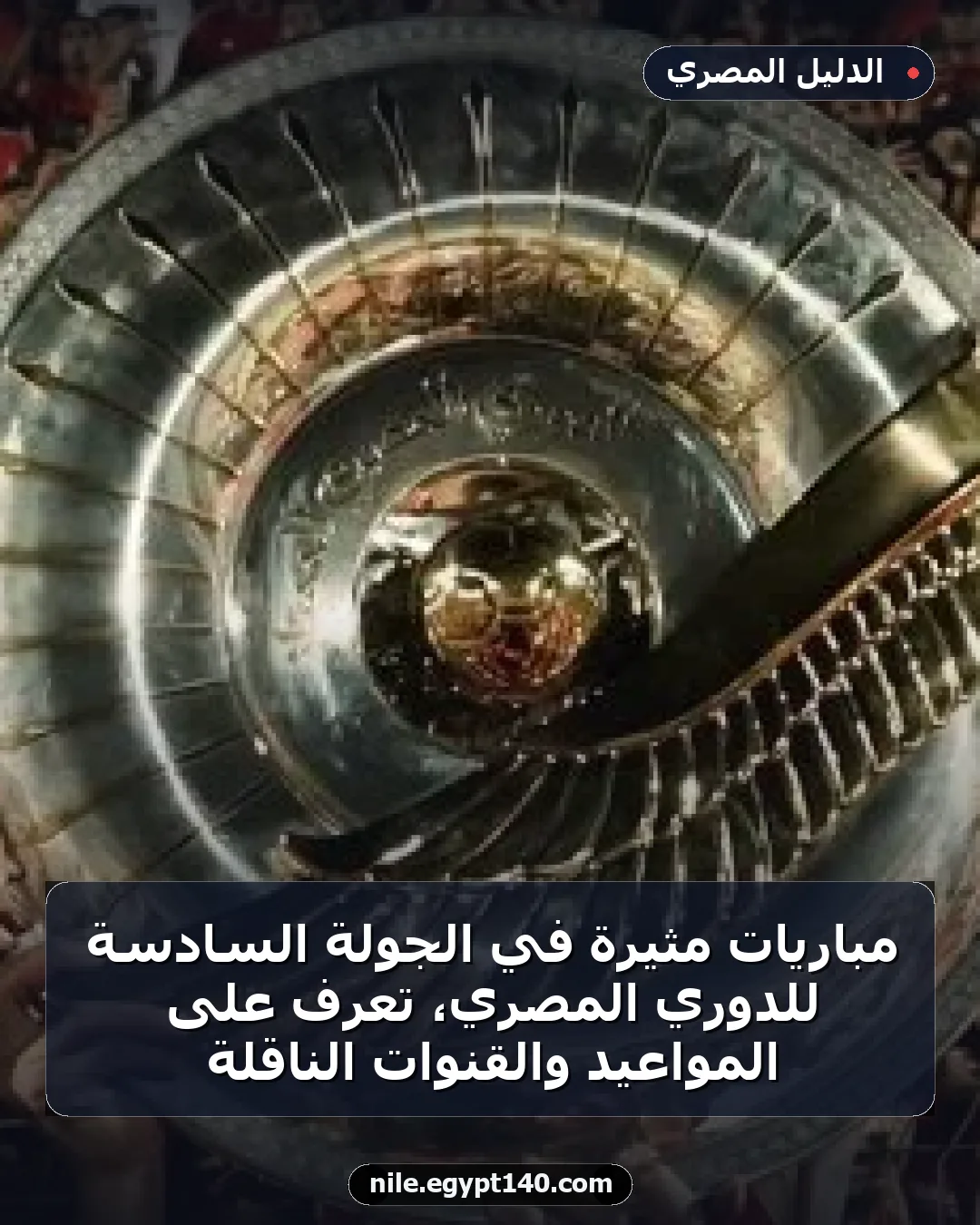 مباريات مثيرة في الجولة السادسة للدوري المصري، تعرف على المواعيد والقنوات الناقلة