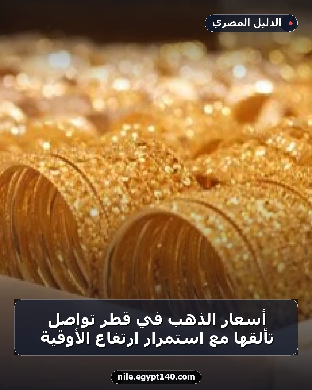 أسعار الذهب في قطر تواصل تألقها مع استمرار ارتفاع الأوقية