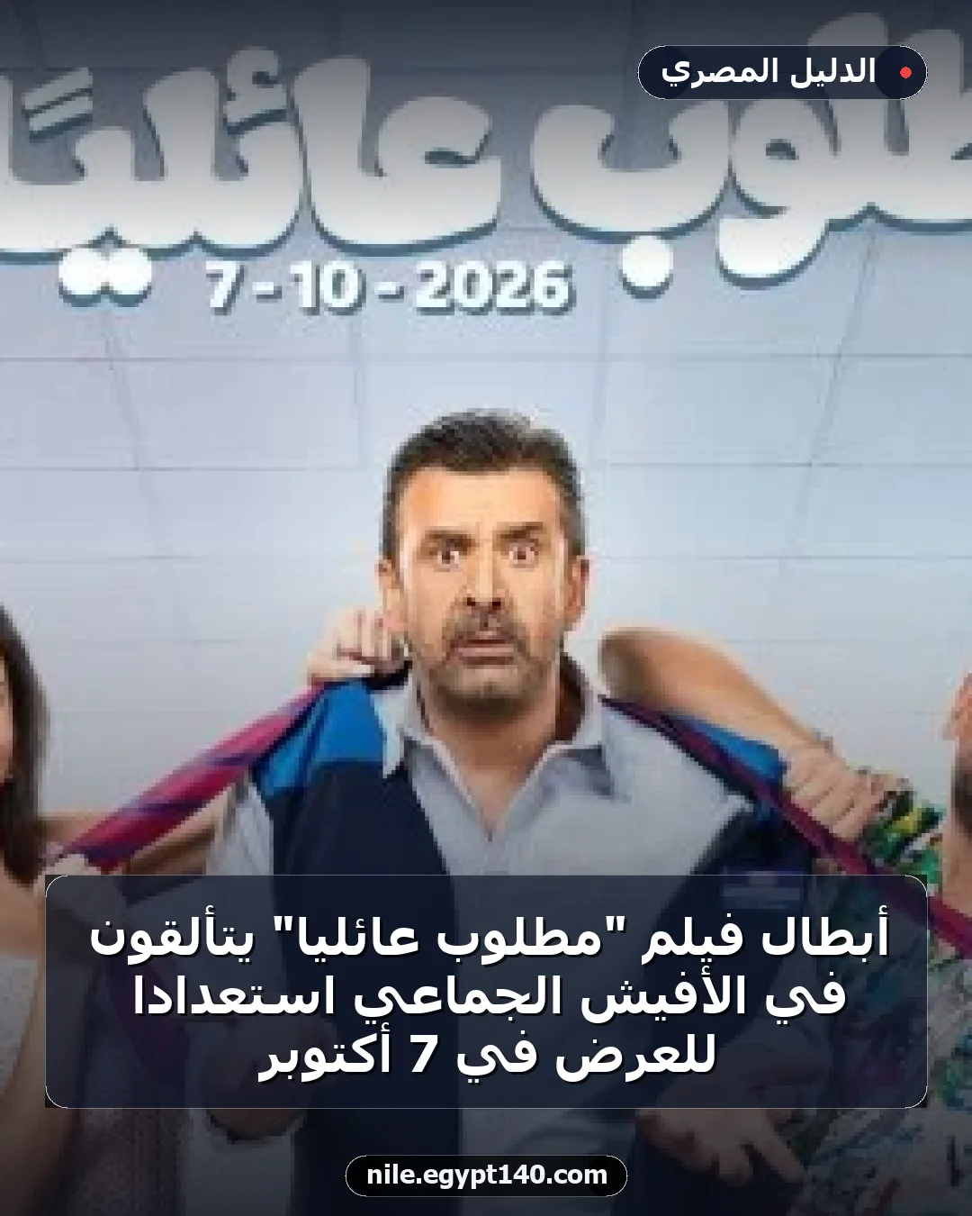 أبطال فيلم "مطلوب عائليًا" يتألقون في الأفيش الجماعي استعدادًا للعرض في 7 أكتوبر