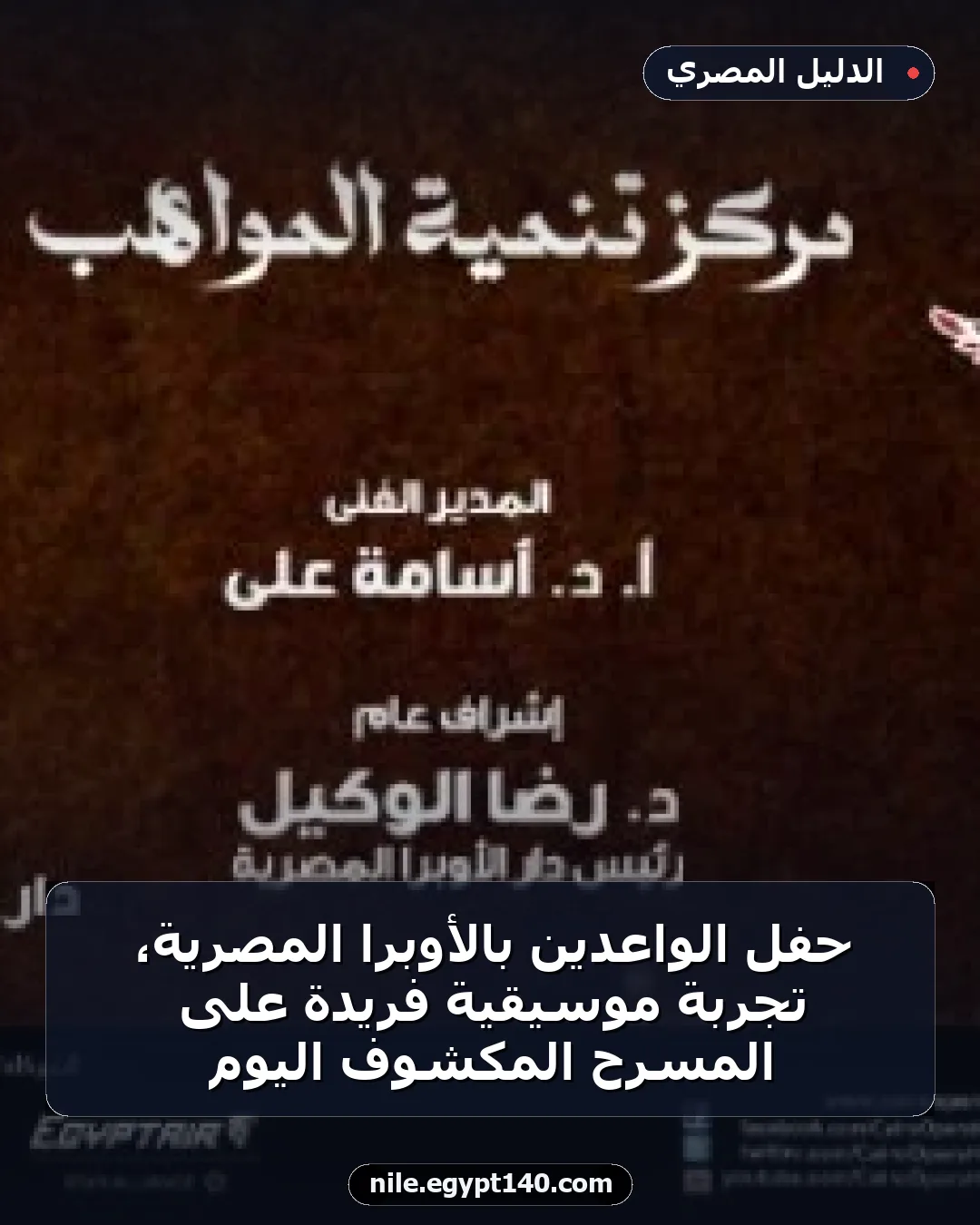 حفل الواعدين بالأوبرا المصرية، تجربة موسيقية فريدة على المسرح المكشوف اليوم