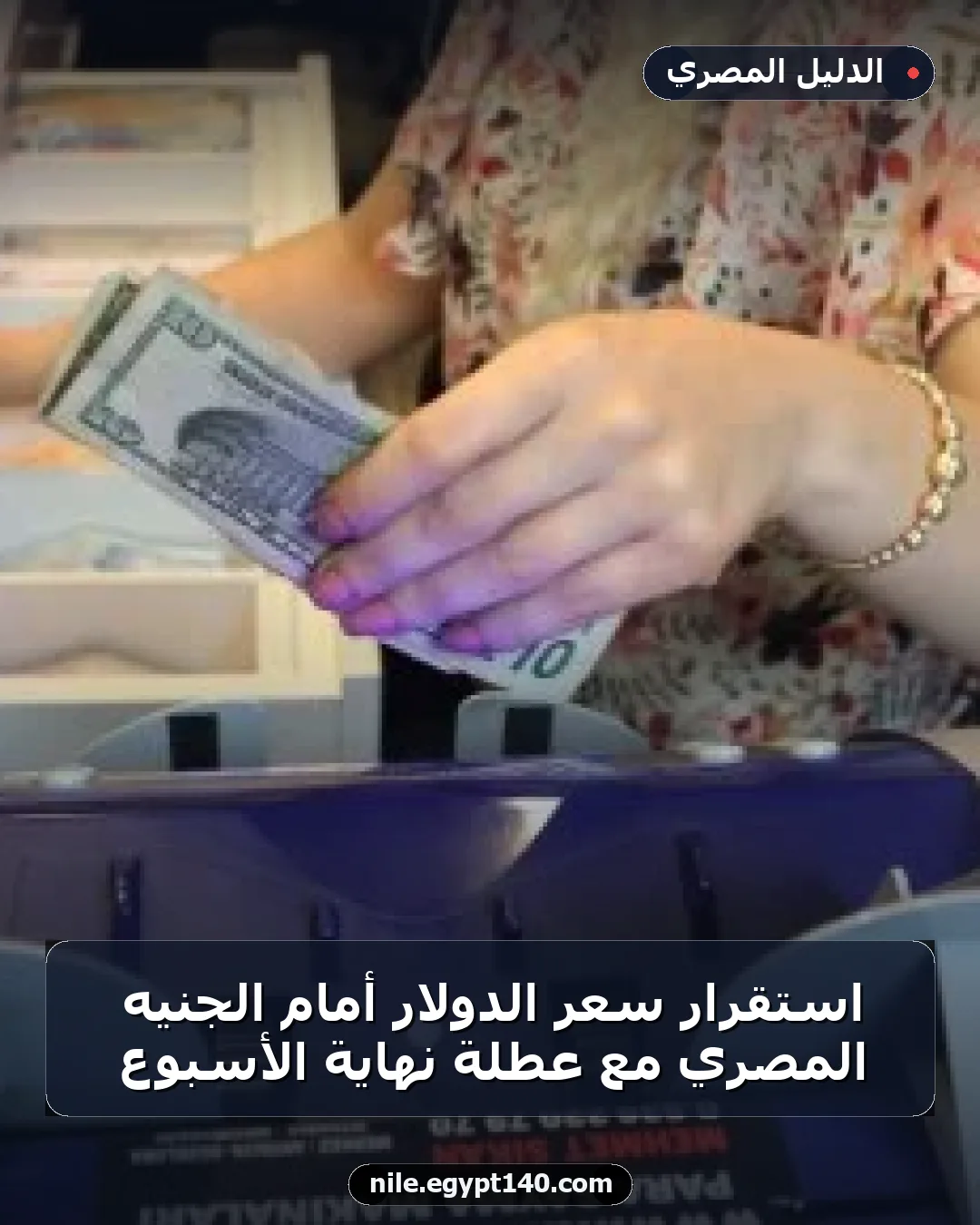 استقرار سعر الدولار أمام الجنيه المصري مع عطلة نهاية الأسبوع
