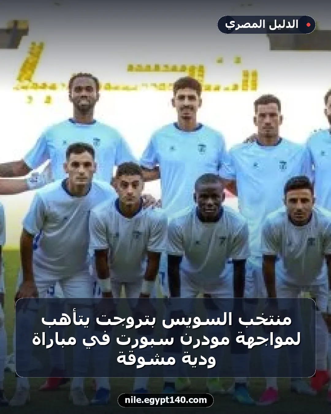 منتخب السويس بتروجت يتأهب لمواجهة مودرن سبورت في مباراة ودية مشوقة
