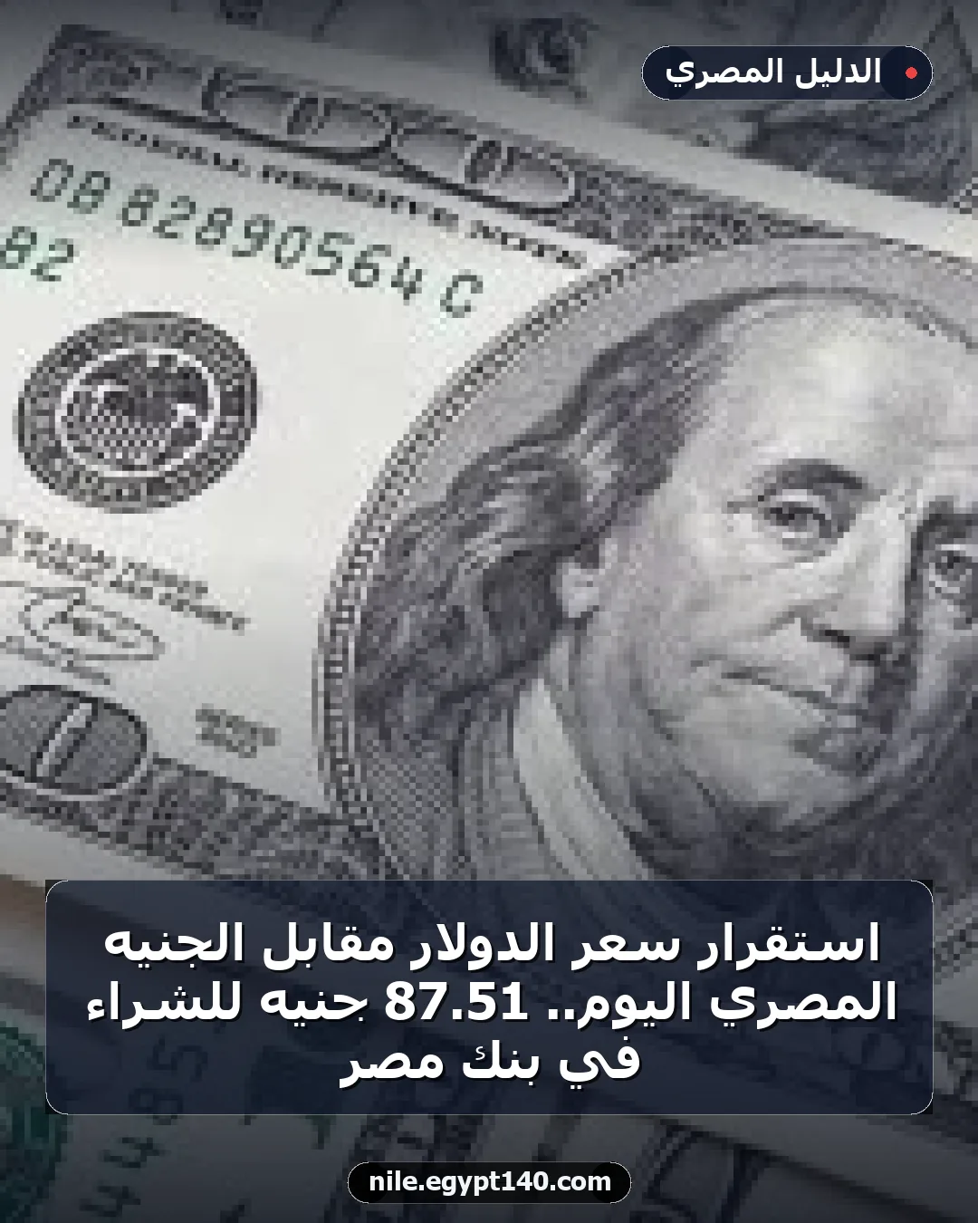 استقرار سعر الدولار مقابل الجنيه المصري اليوم.. 51.87 جنيه للشراء في بنك مصر