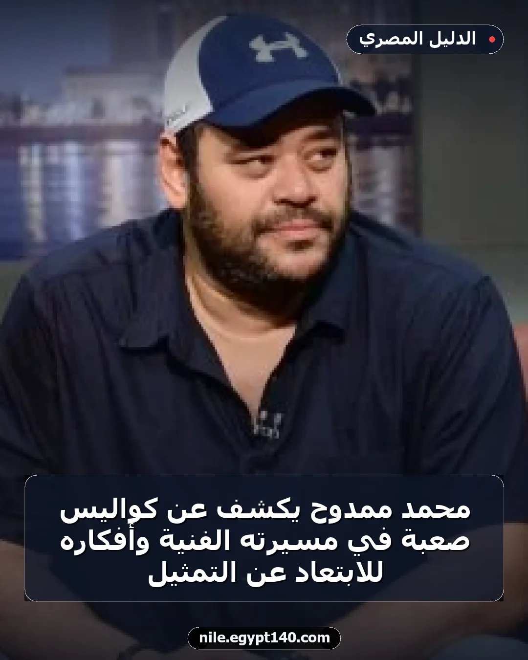 محمد ممدوح يكشف عن كواليس صعبة في مسيرته الفنية وأفكاره للابتعاد عن التمثيل