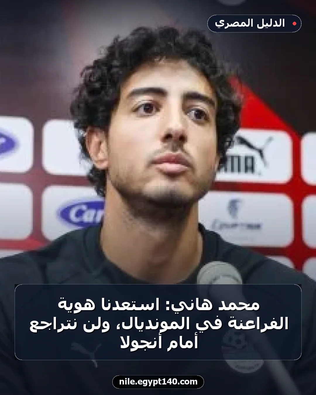 محمد هاني: استعدنا هوية الفراعنة في المونديال، ولن نتراجع أمام أنجولا