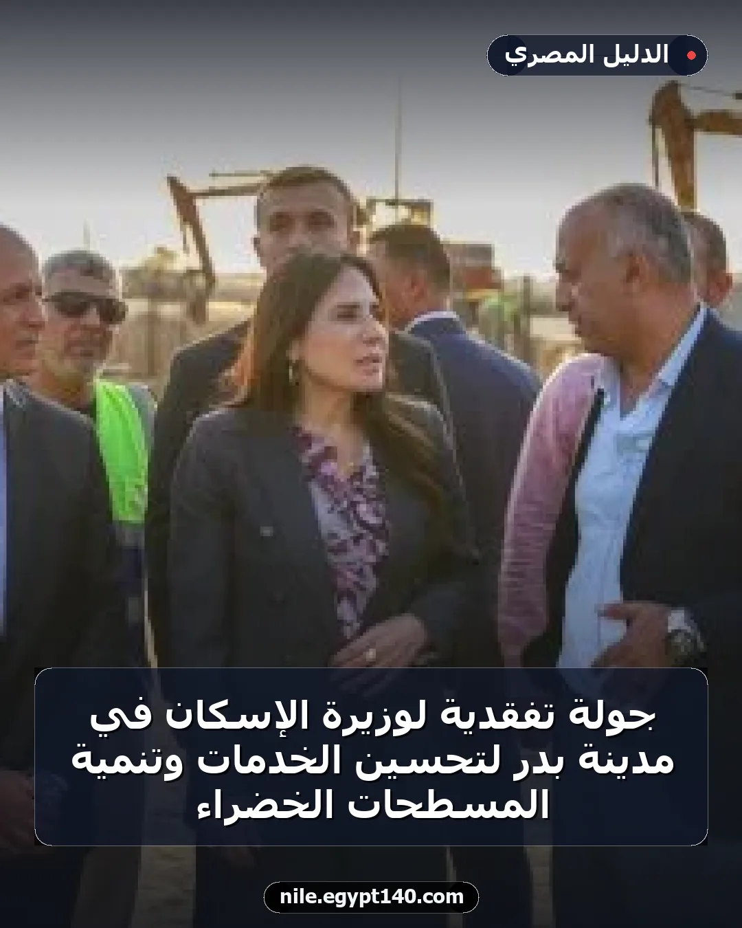 جولة تفقدية لوزيرة الإسكان في مدينة بدر لتحسين الخدمات وتنمية المسطحات الخضراء