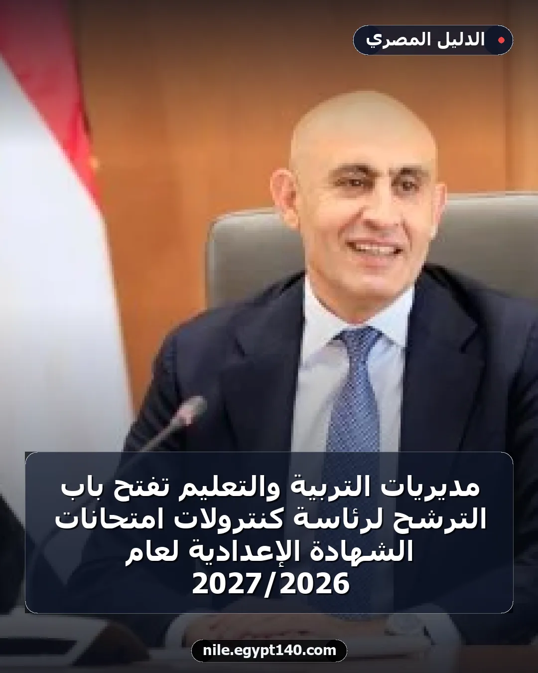 مديريات التربية والتعليم تفتح باب الترشح لرئاسة كنترولات امتحانات الشهادة الإعدادية لعام 2026/2027