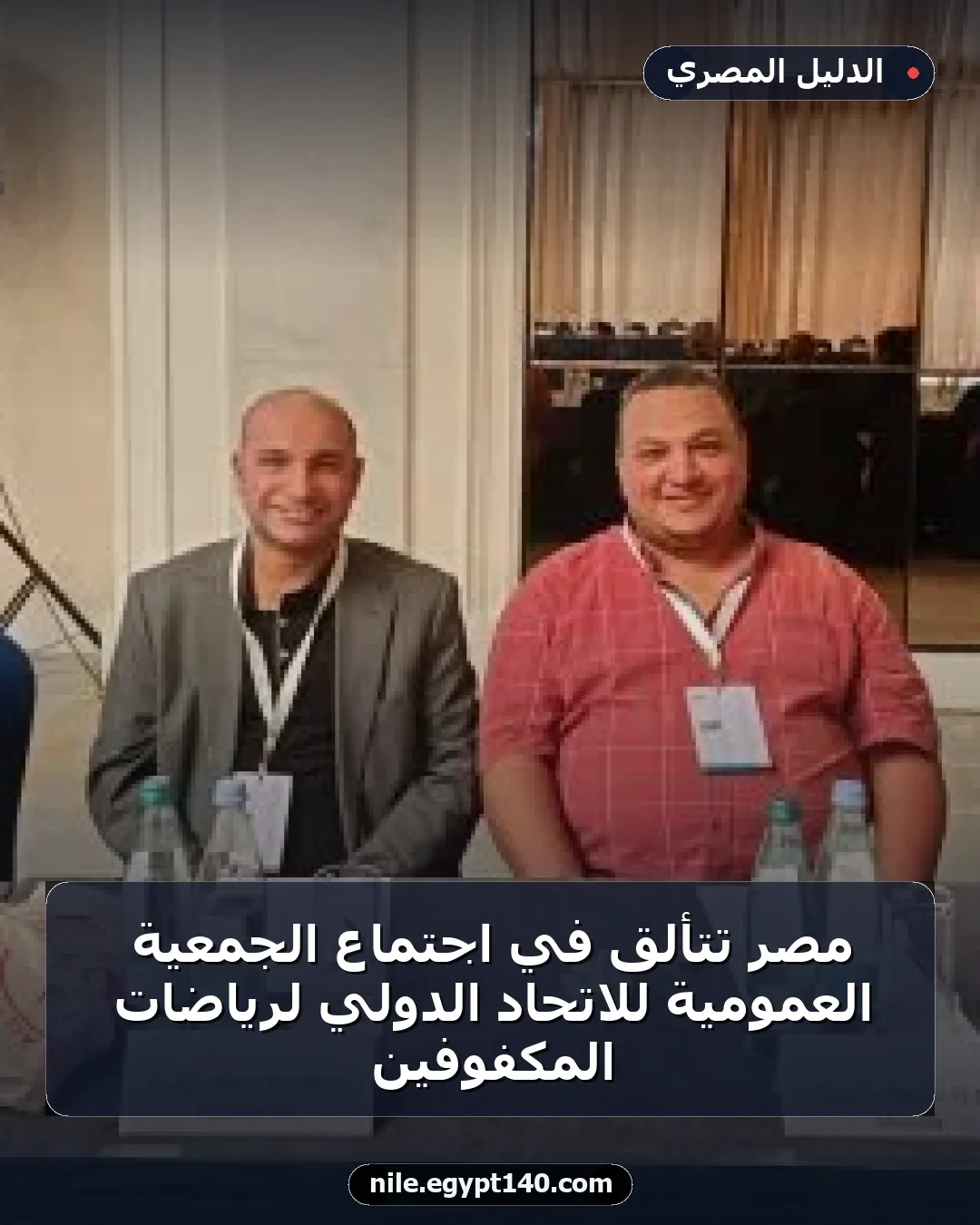 مصر تتألق في اجتماع الجمعية العمومية للاتحاد الدولي لرياضات المكفوفين