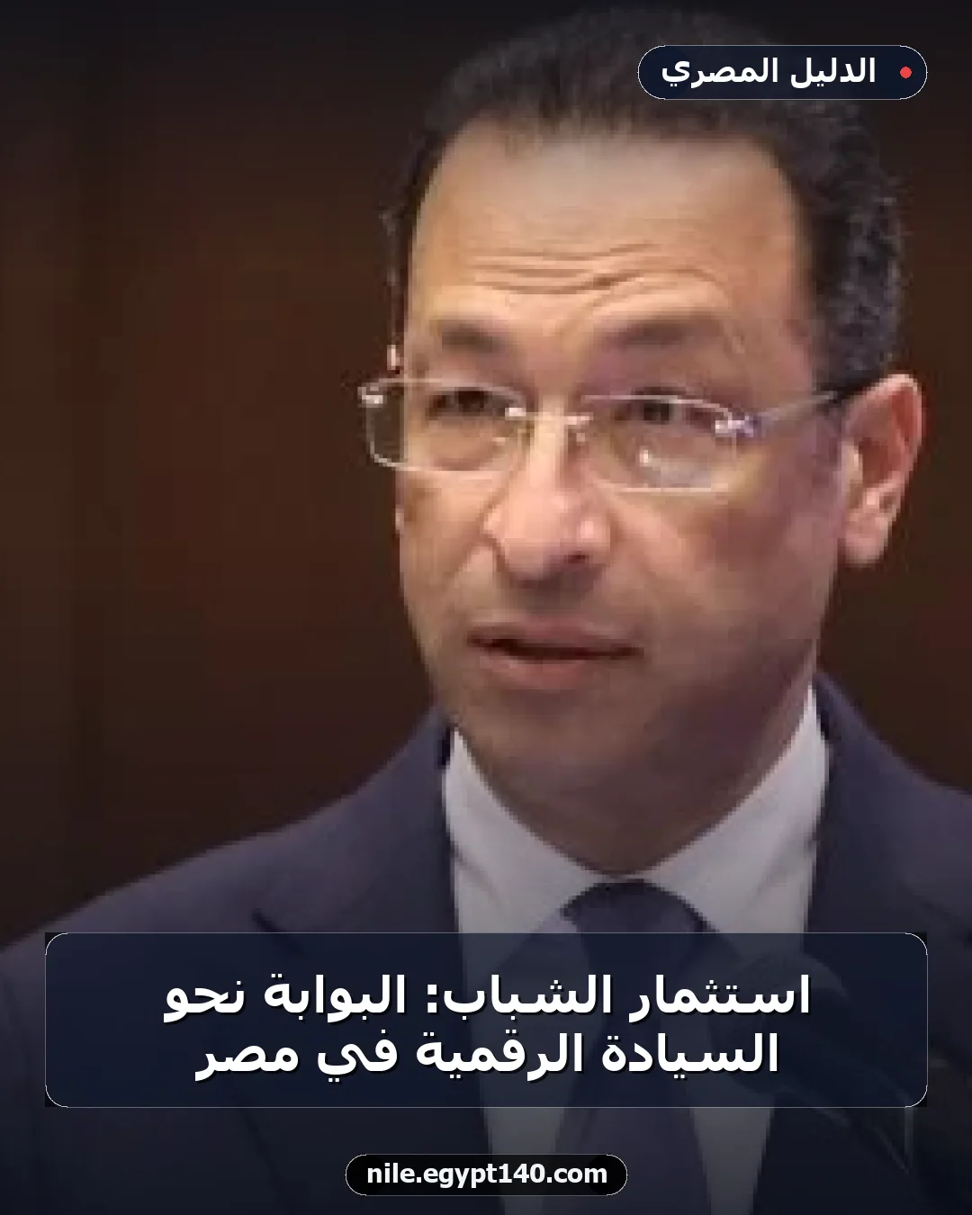 استثمار الشباب: البوابة نحو السيادة الرقمية في مصر