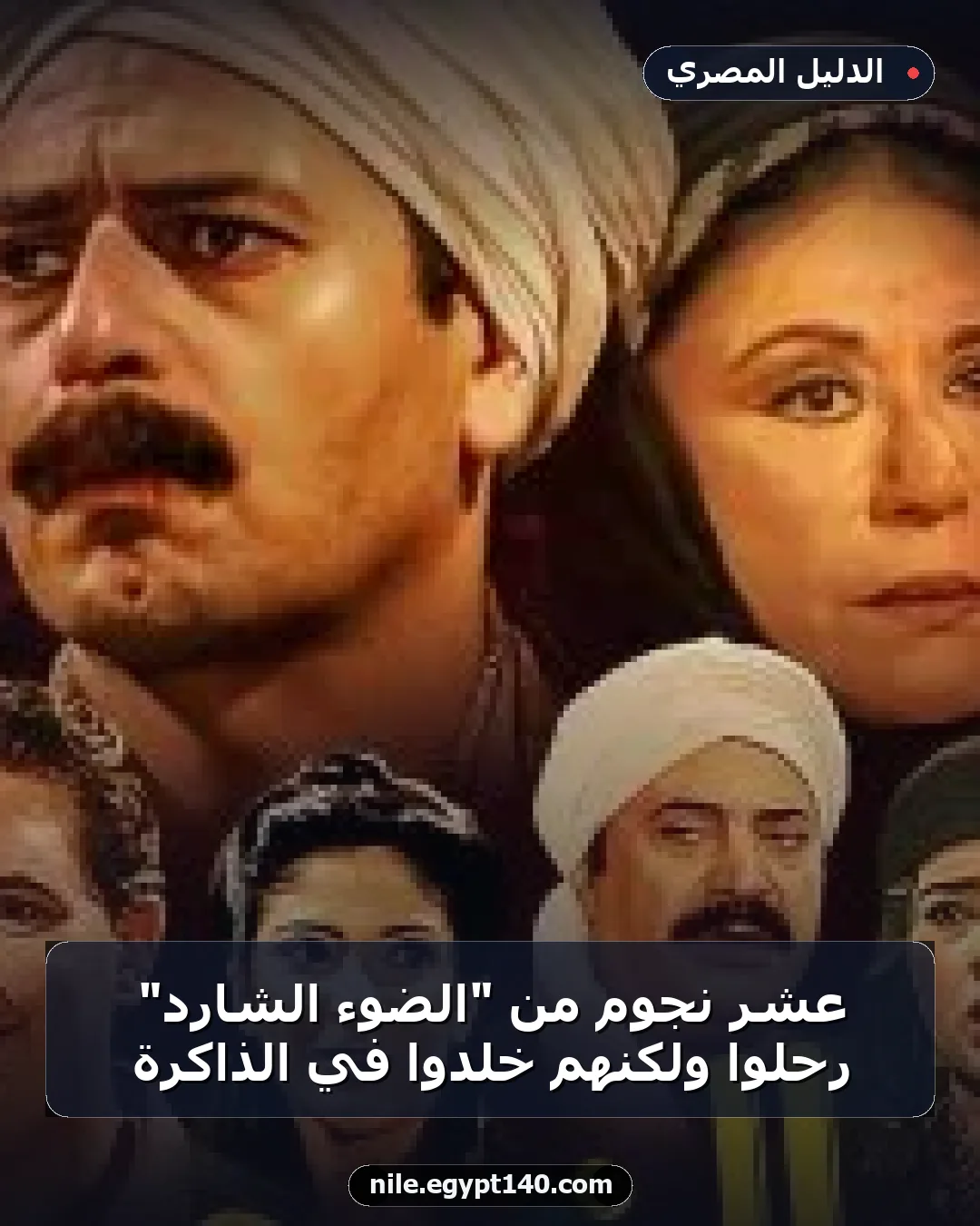 عشر نجوم من "الضوء الشارد" رحلوا ولكنهم خلدوا في الذاكرة