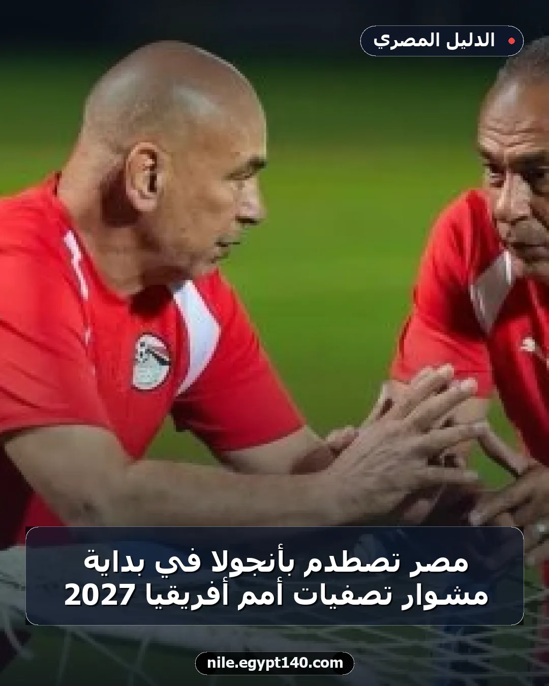 مصر تصطدم بأنجولا في بداية مشوار تصفيات أمم أفريقيا 2027