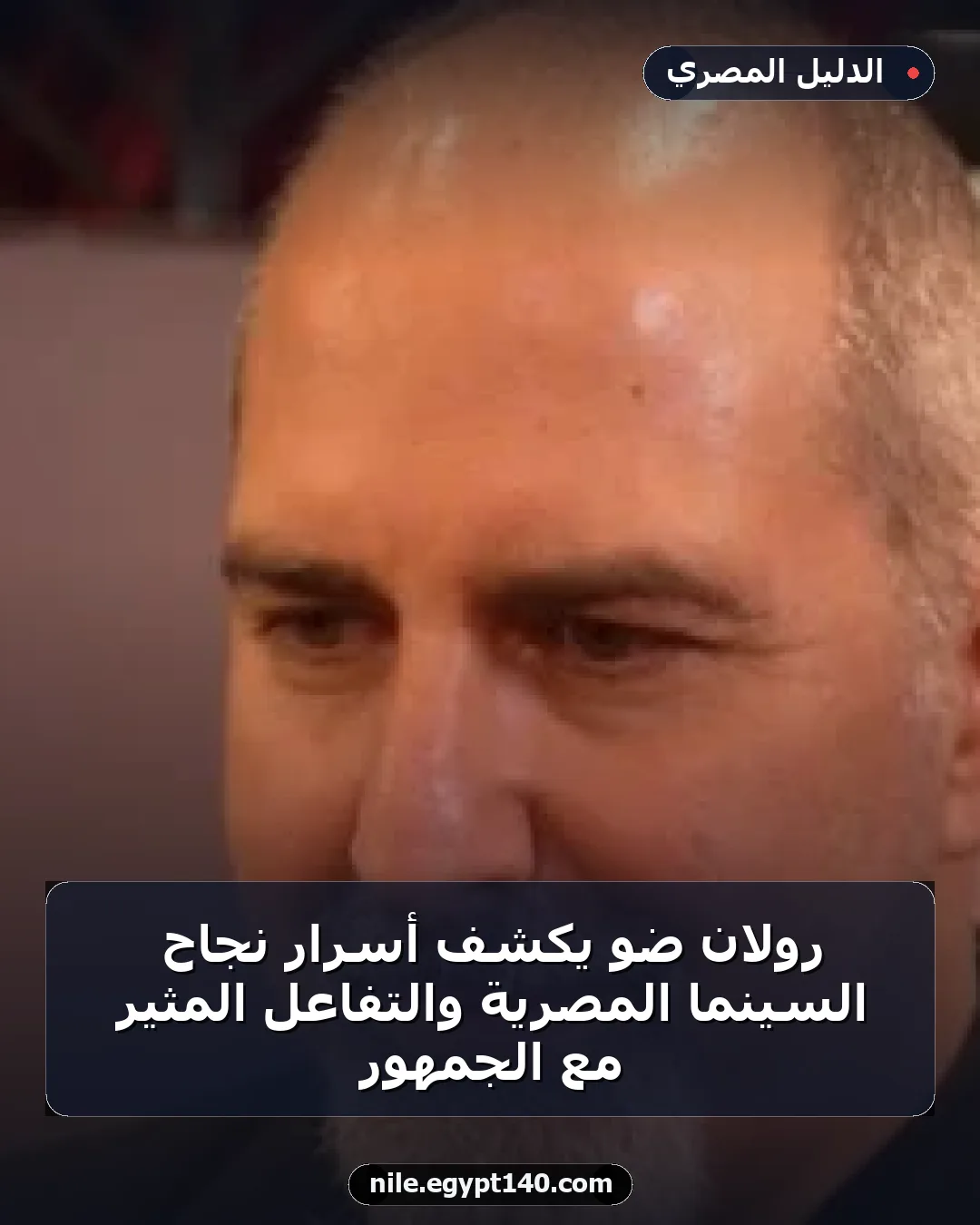 رولان ضو يكشف أسرار نجاح السينما المصرية والتفاعل المثير مع الجمهور