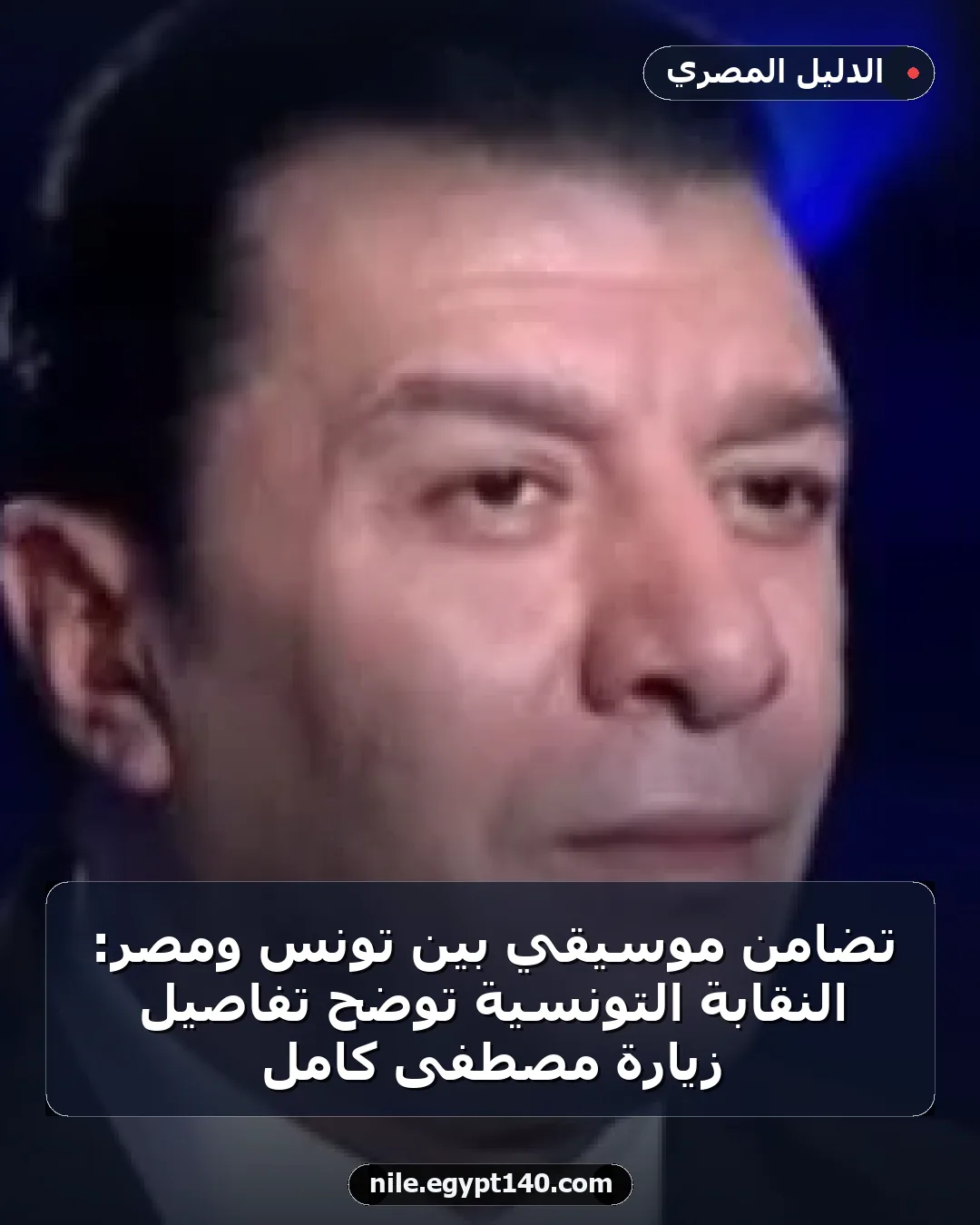 تضامن موسيقي بين تونس ومصر: النقابة التونسية توضح تفاصيل زيارة مصطفى كامل