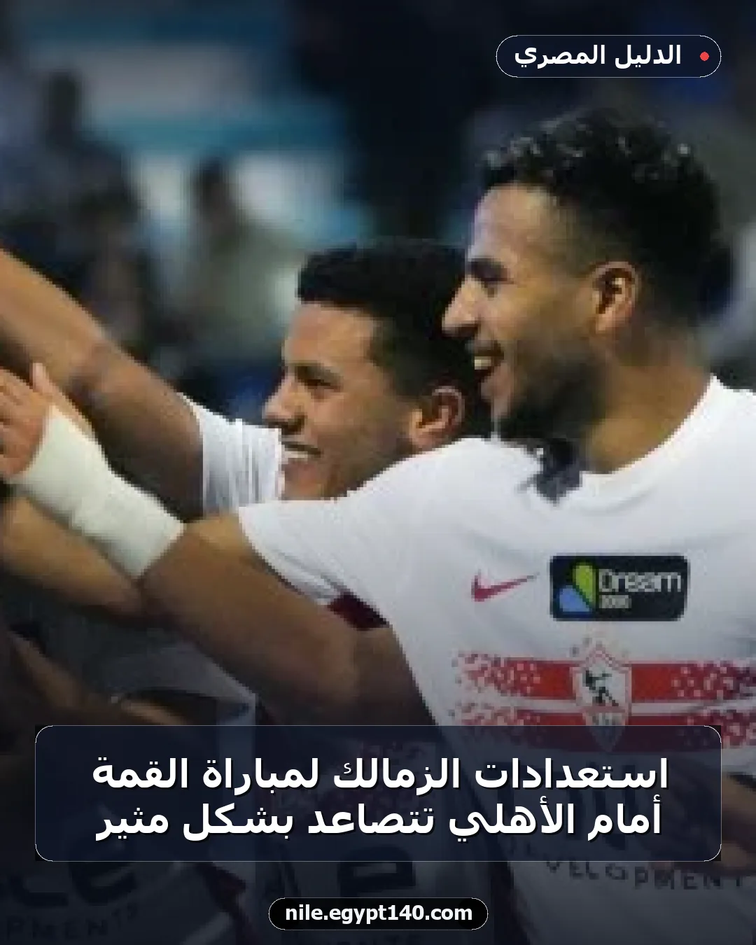 استعدادات الزمالك لمباراة القمة أمام الأهلي تتصاعد بشكل مثير