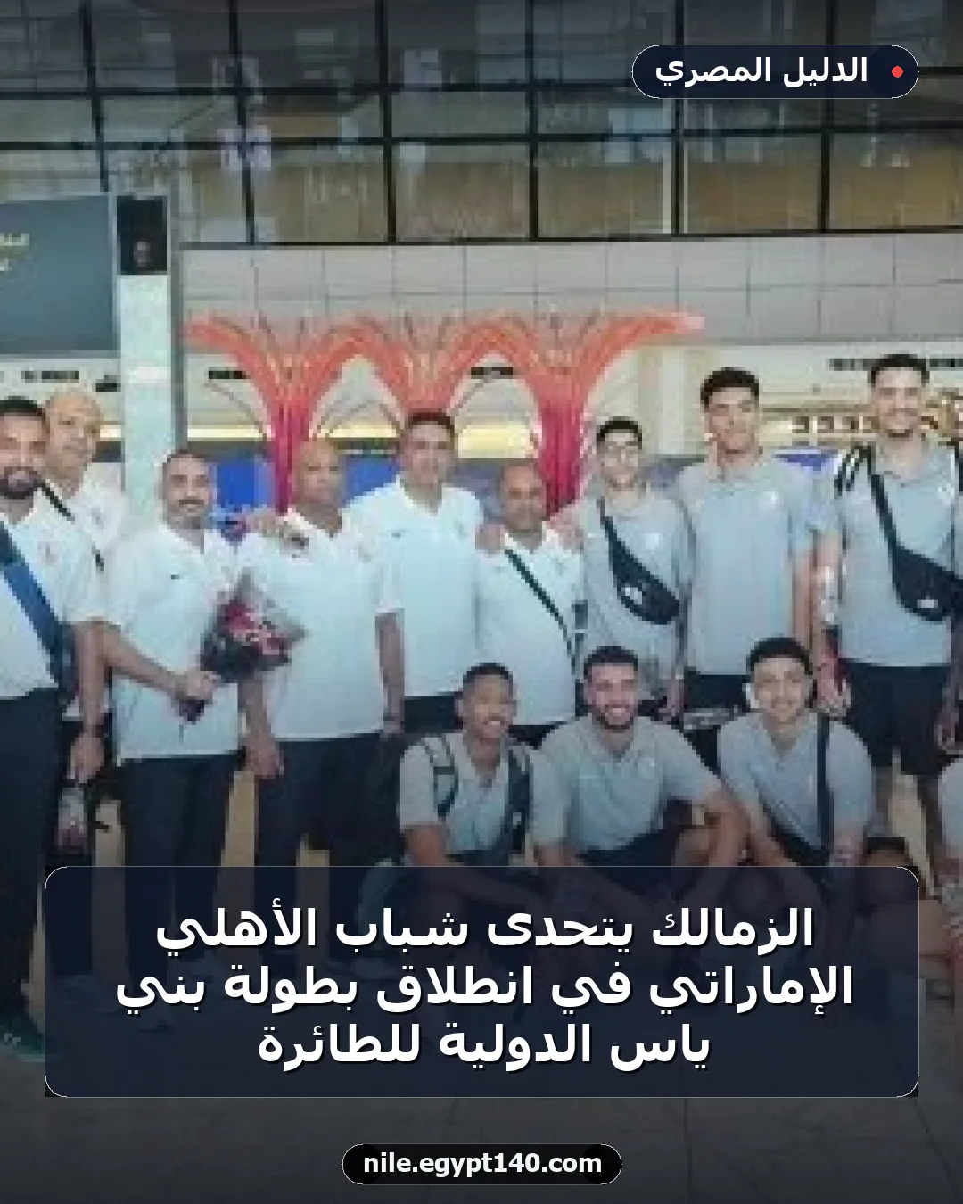 الزمالك يتحدى شباب الأهلي الإماراتي في انطلاق بطولة بني ياس الدولية للطائرة