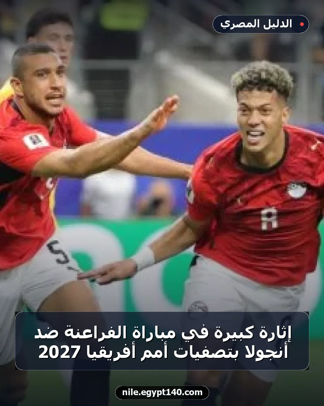 إثارة كبيرة في مباراة الفراعنة ضد أنجولا بتصفيات أمم أفريقيا 2027