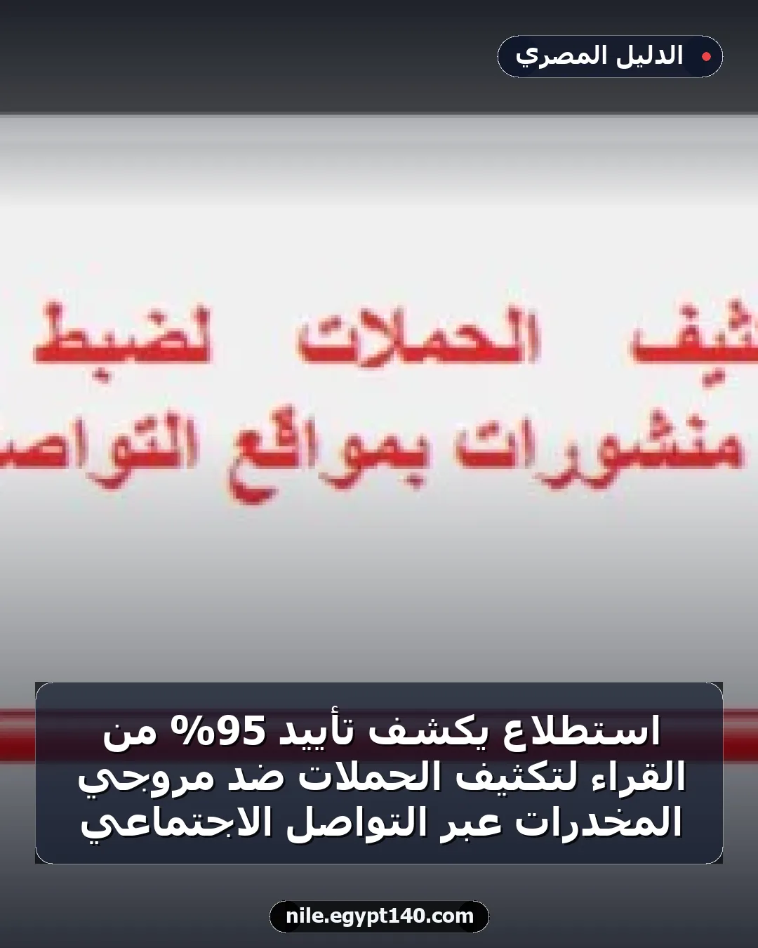 استطلاع يكشف تأييد 95% من القراء لتكثيف الحملات ضد مروجي المخدرات عبر التواصل الاجتماعي