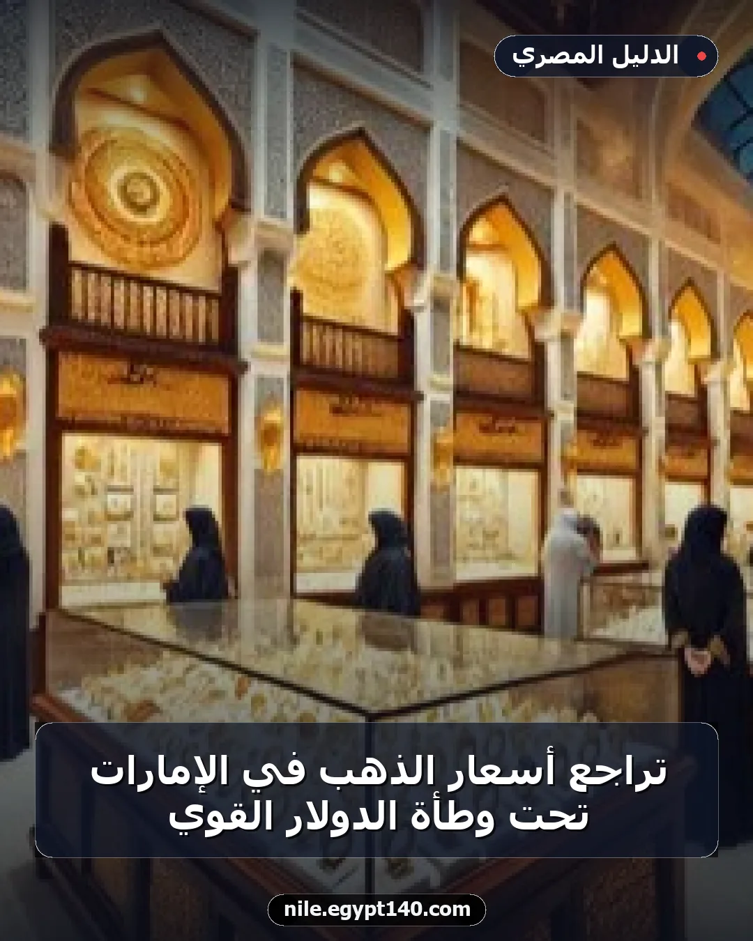 تراجع أسعار الذهب في الإمارات تحت وطأة الدولار القوي