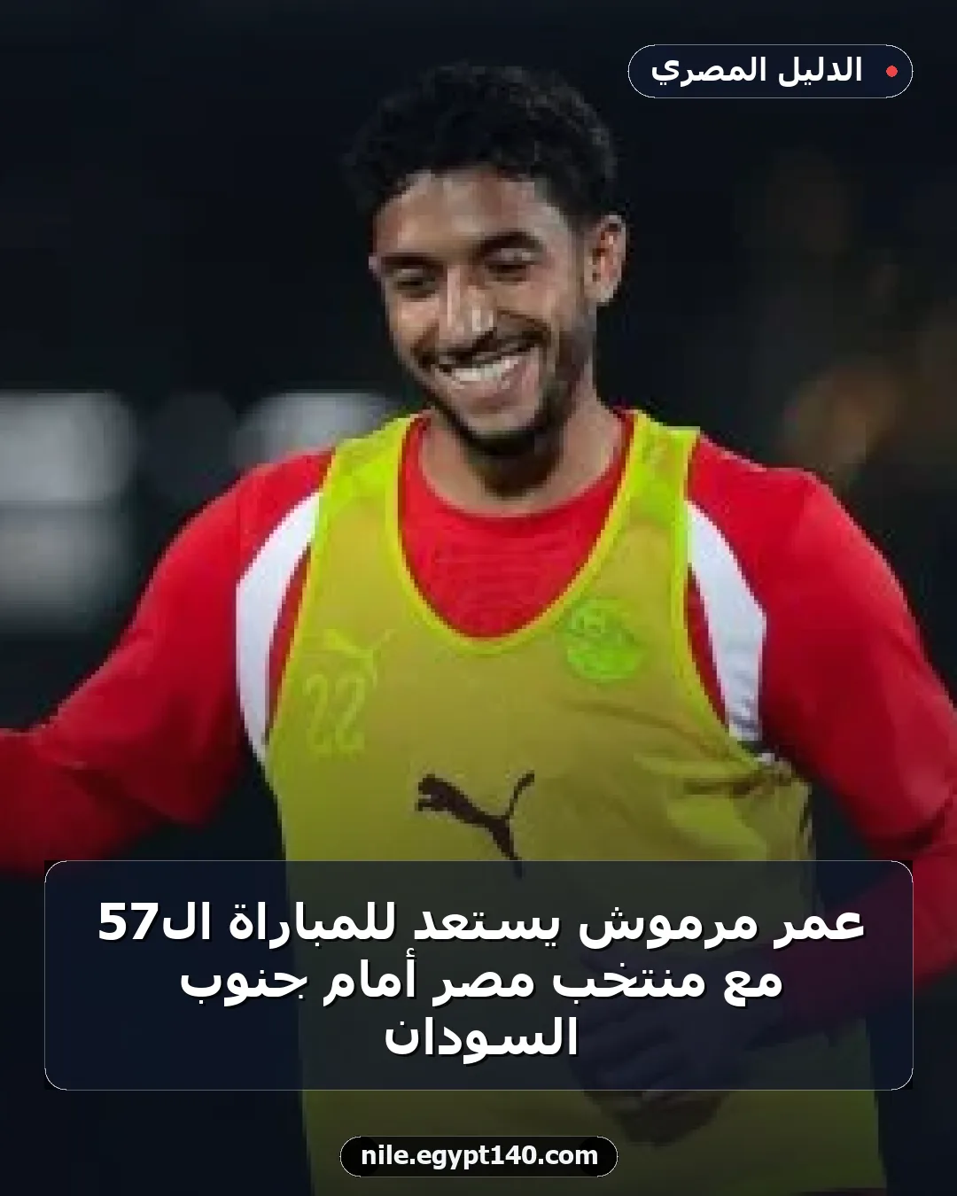 عمر مرموش يستعد للمباراة الـ57 مع منتخب مصر أمام جنوب السودان