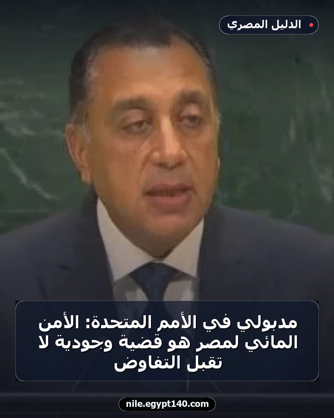 مدبولي في الأمم المتحدة: الأمن المائي لمصر هو قضية وجودية لا تقبل التفاوض