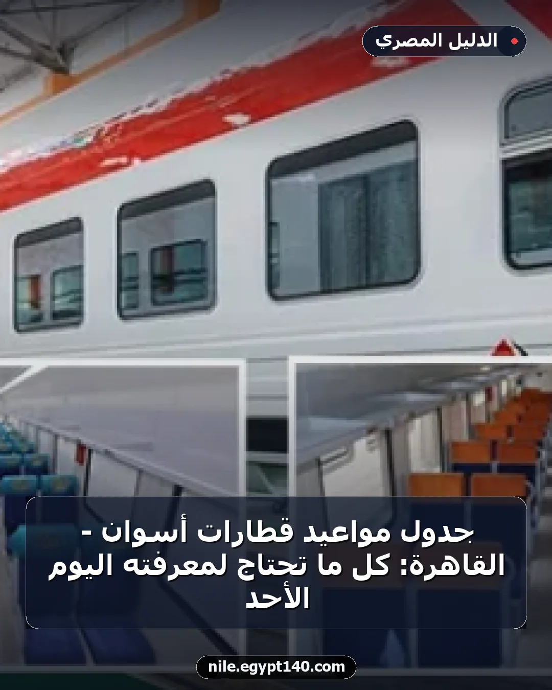 جدول مواعيد قطارات أسوان - القاهرة: كل ما تحتاج لمعرفته اليوم الأحد