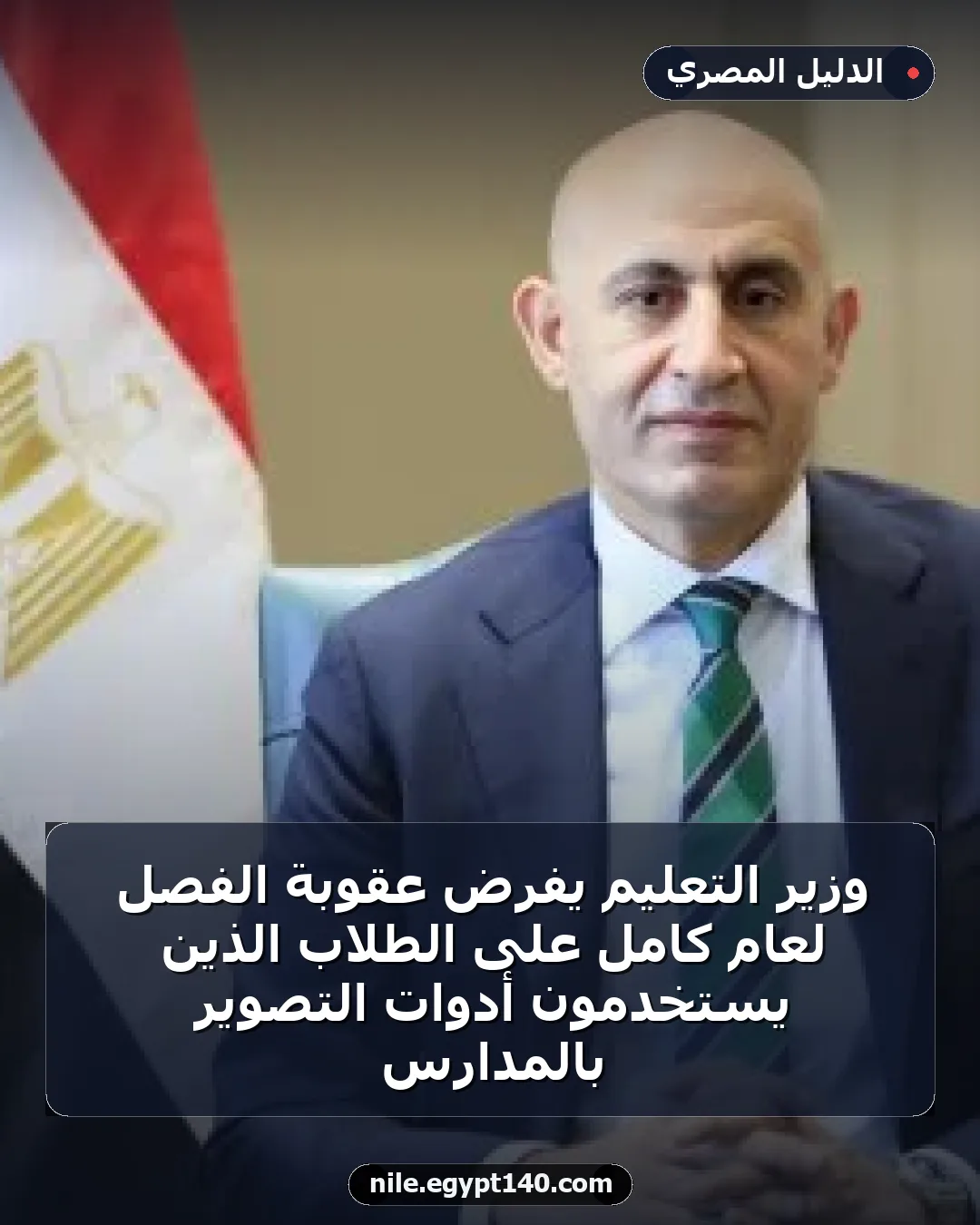 وزير التعليم يفرض عقوبة الفصل لعام كامل على الطلاب الذين يستخدمون أدوات التصوير بالمدارس
