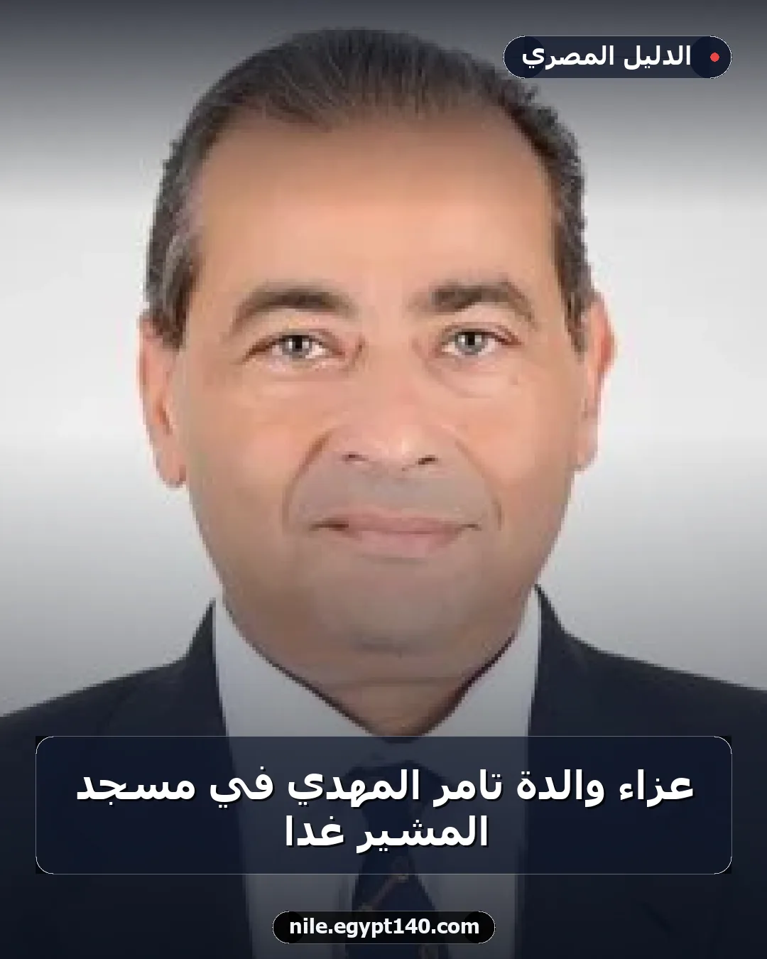 عزاء والدة تامر المهدي في مسجد المشير غدًا