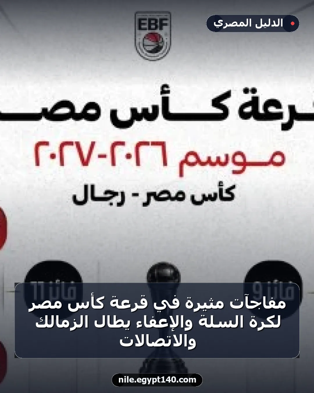 مفاجآت مثيرة في قرعة كأس مصر لكرة السلة والإعفاء يطال الزمالك والاتصالات