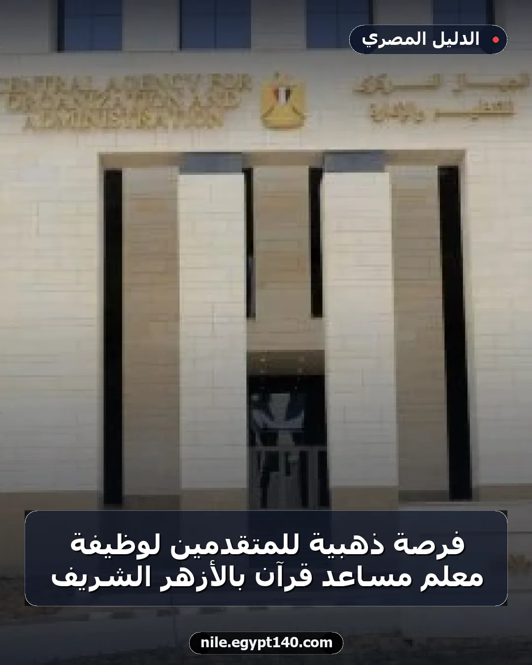 فرصة ذهبية للمتقدمين لوظيفة معلم مساعد قرآن بالأزهر الشريف