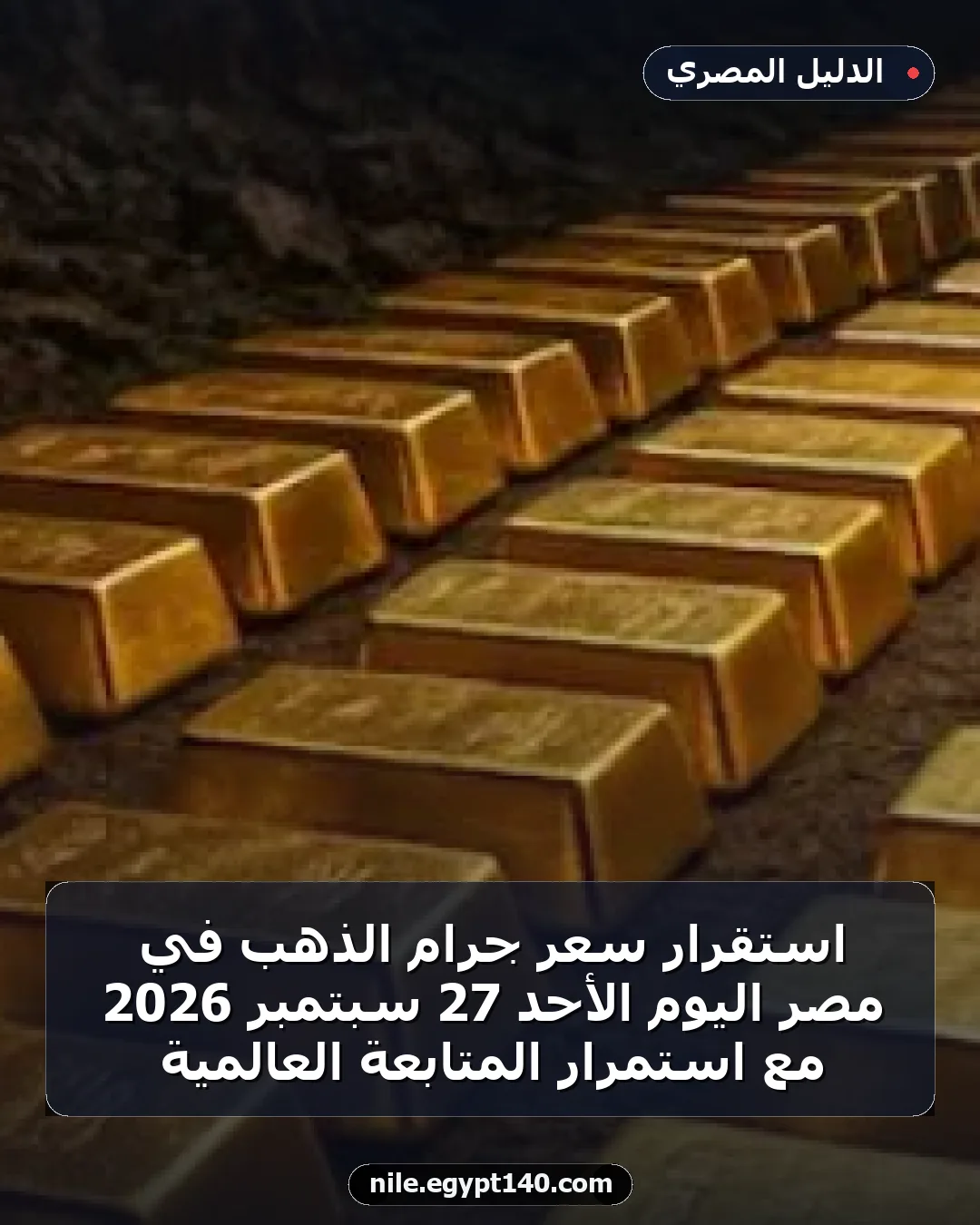 استقرار سعر جرام الذهب في مصر اليوم الأحد 27 سبتمبر 2026 مع استمرار المتابعة العالمية