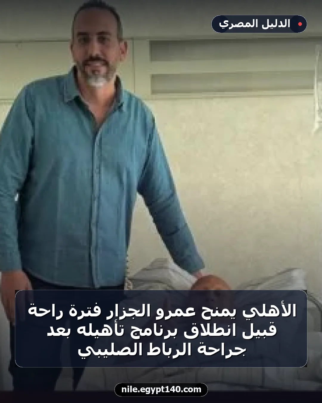 الأهلي يمنح عمرو الجزار فترة راحة قبيل انطلاق برنامج تأهيله بعد جراحة الرباط الصليبي