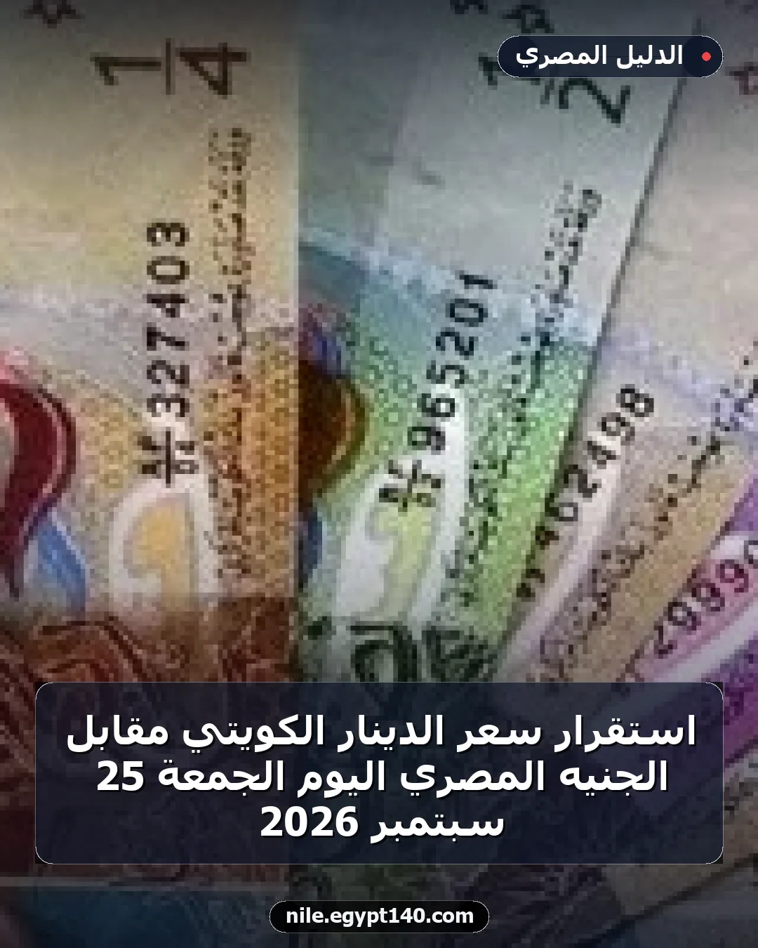 استقرار سعر الدينار الكويتي مقابل الجنيه المصري اليوم الجمعة 25 سبتمبر 2026