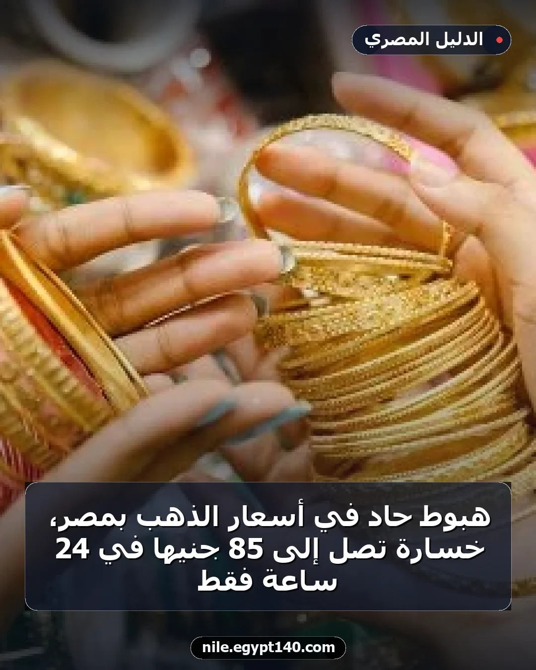 هبوط حاد في أسعار الذهب بمصر، خسارة تصل إلى 85 جنيهاً في 24 ساعة فقط