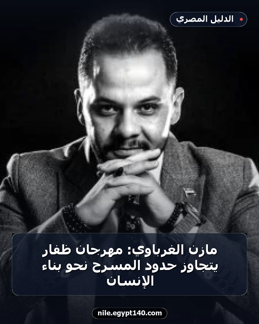 مازن الغرباوي: مهرجان ظفار يتجاوز حدود المسرح نحو بناء الإنسان